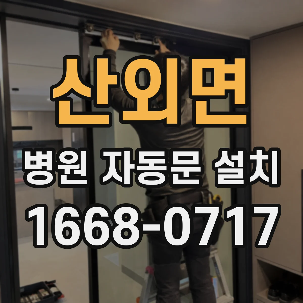 산외면 병원 자동문 설치