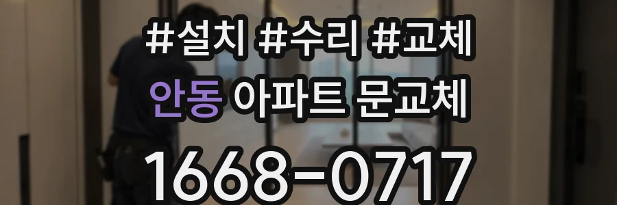 안동 아파트 문교체