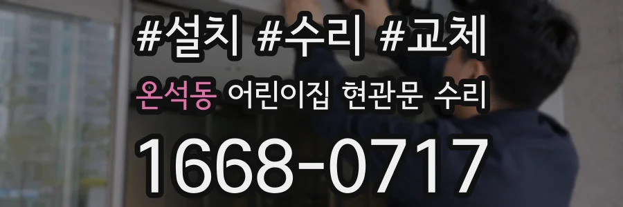 온석동 어린이집 현관문 수리