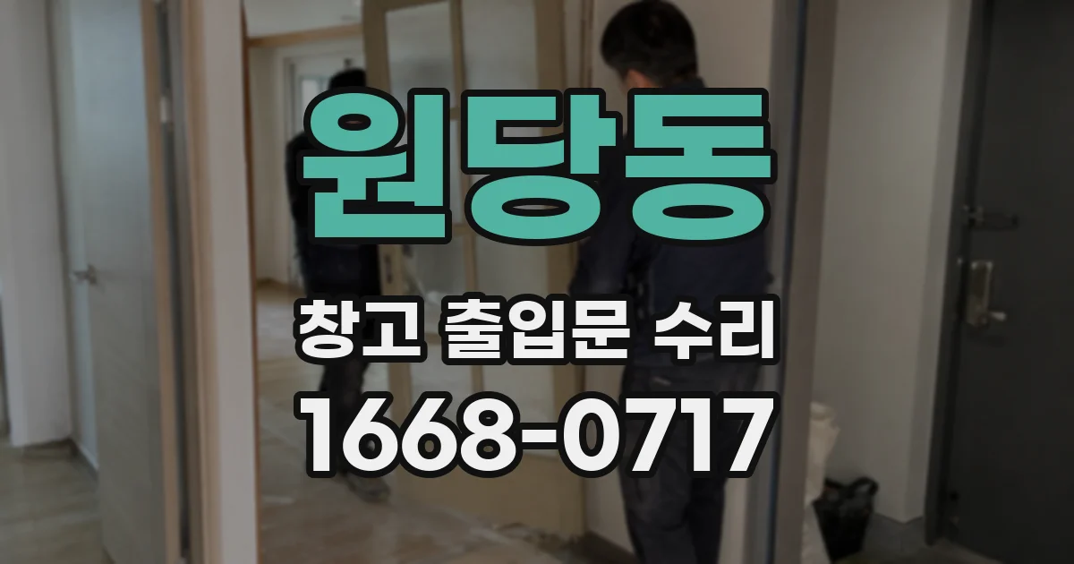 원당동 창고 출입문 수리