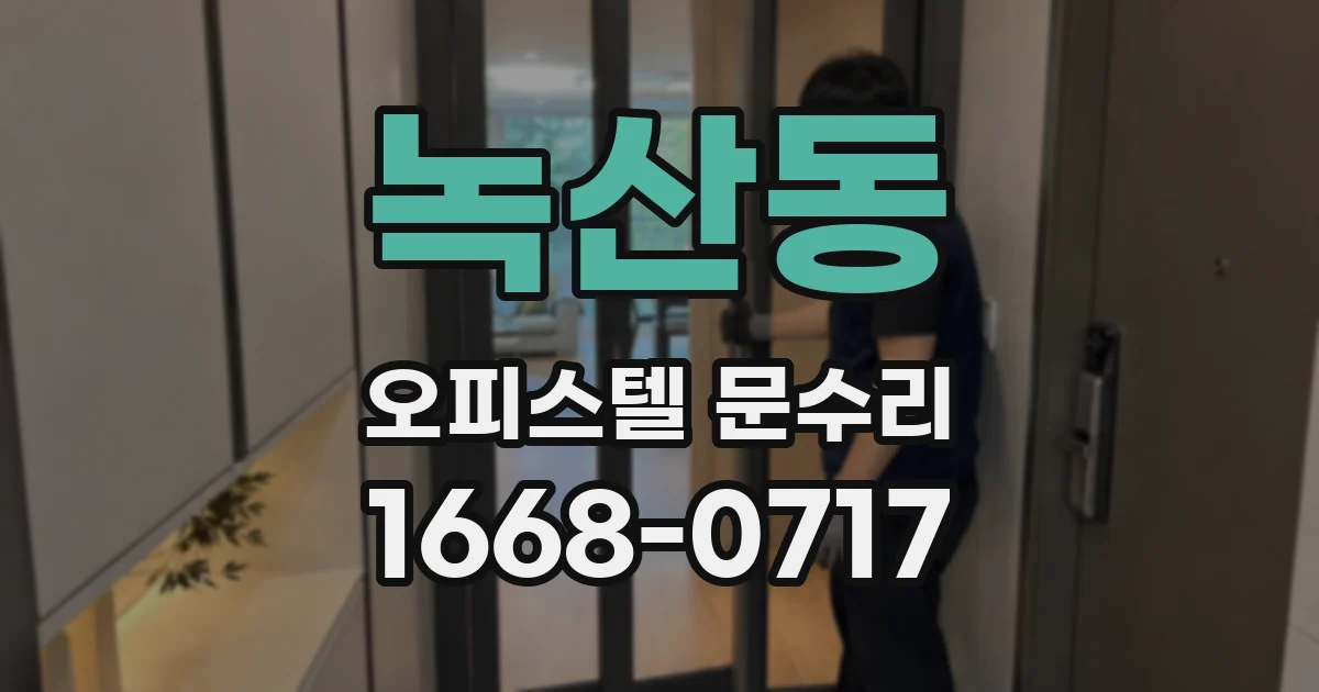 녹산동 오피스텔 문수리