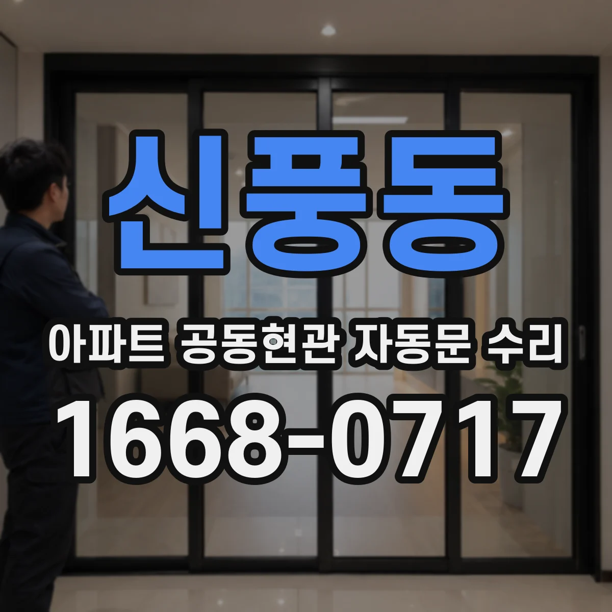 신풍동 아파트 공동현관 자동문 수리