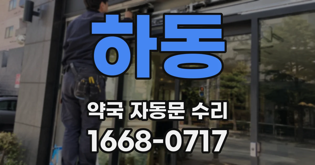 하동 약국 자동문 수리