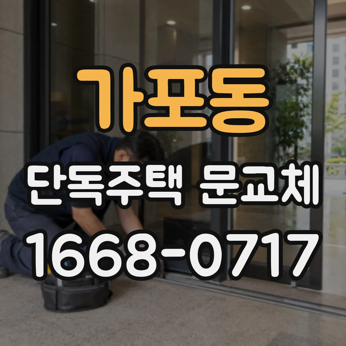 가포동 단독주택 문교체