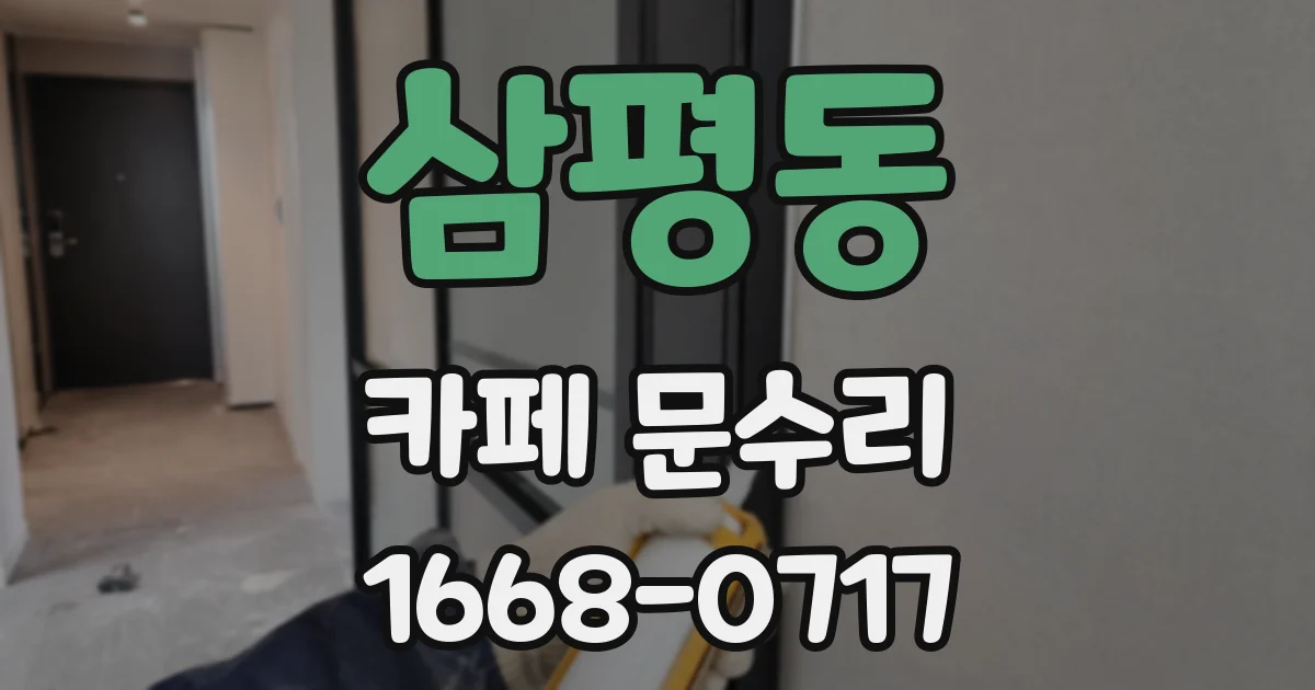 삼평동 카페 문수리