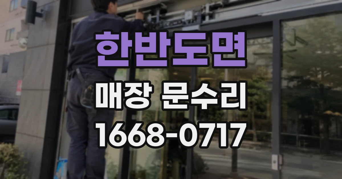 한반도면 매장 문수리