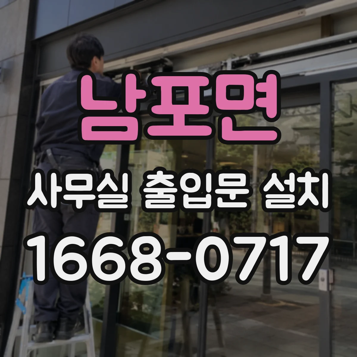 남포면 사무실 출입문 설치
