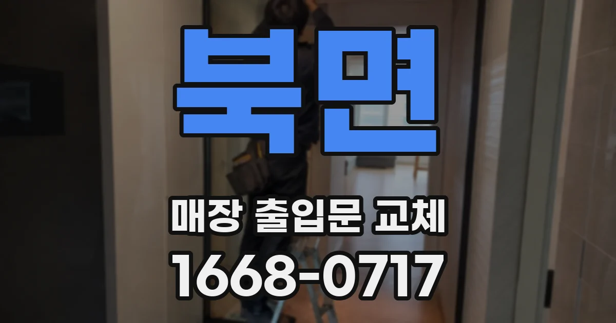 북면 매장 출입문 교체