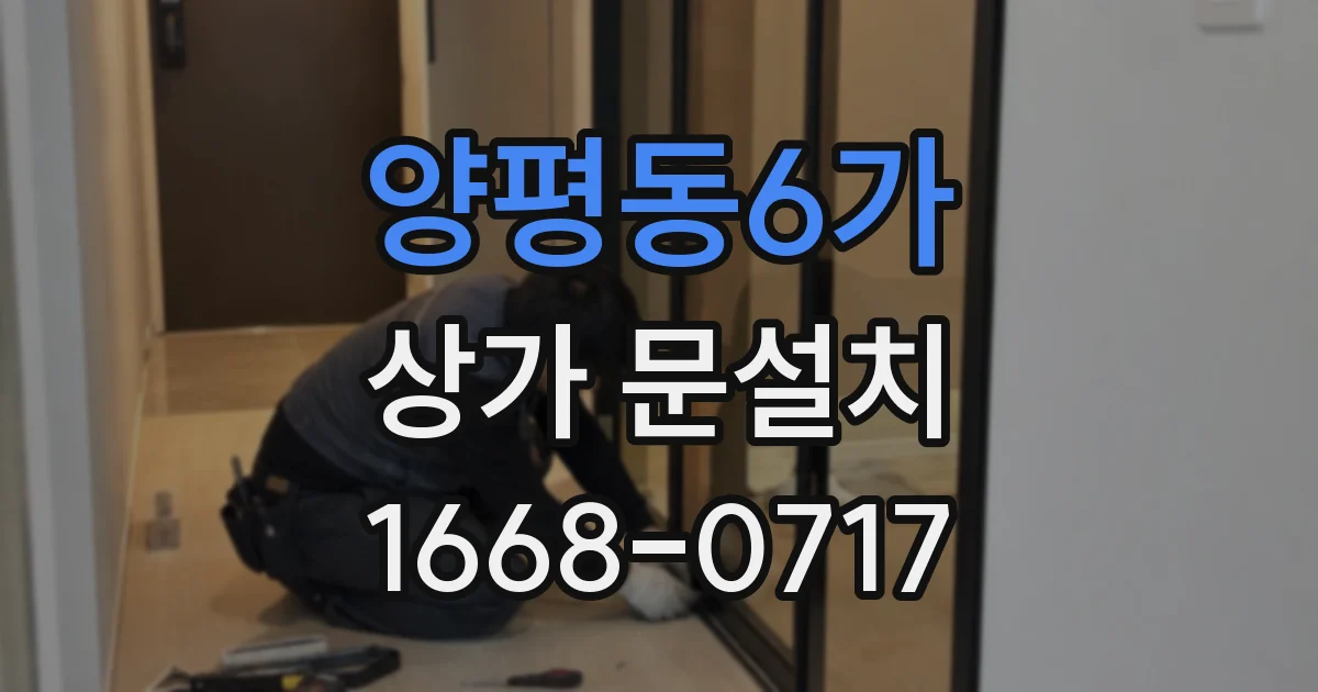 양평동6가 상가 문설치