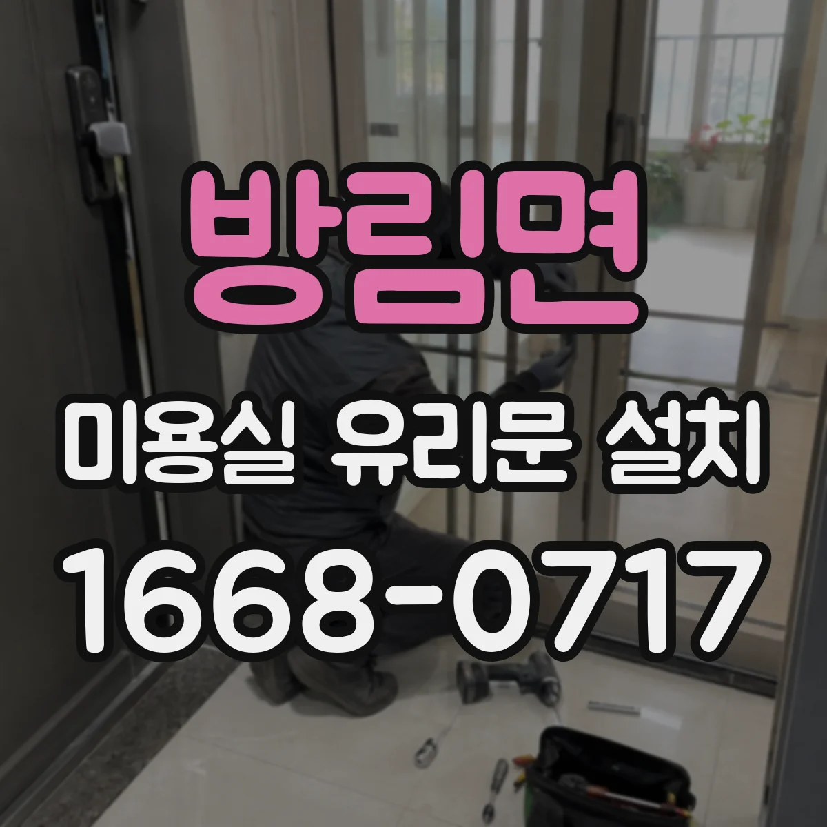방림면 미용실 유리문 설치