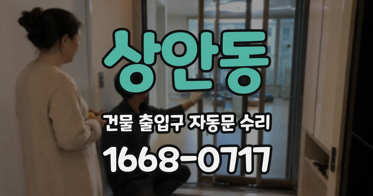 상안동 건물 출입구 자동문 수리