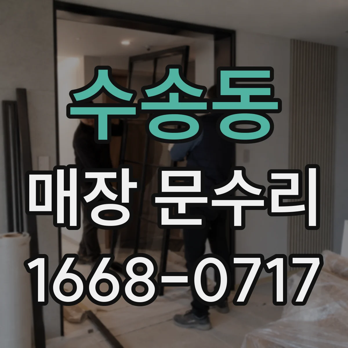 수송동 매장 문수리
