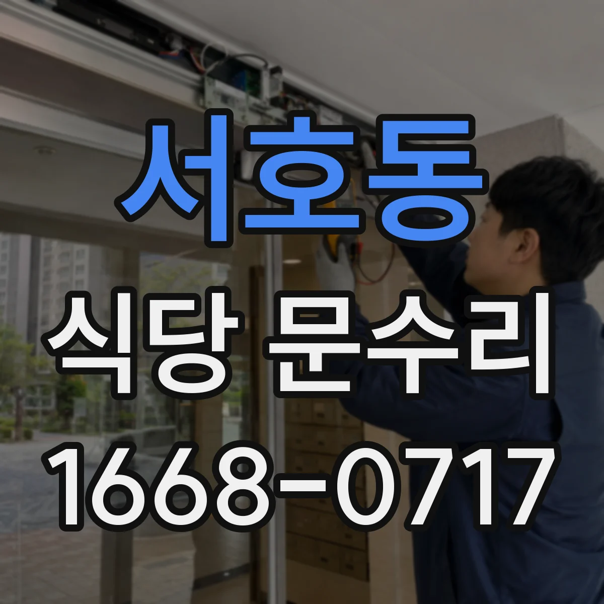 서호동 식당 문수리