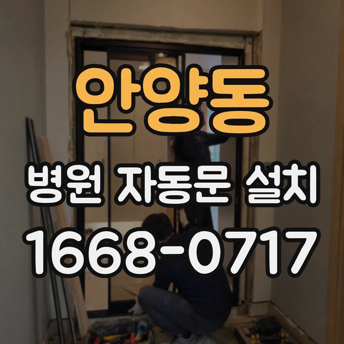 안양동 병원 자동문 설치