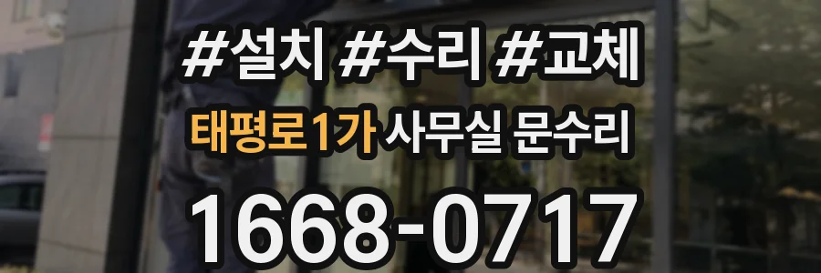 태평로1가 사무실 문수리