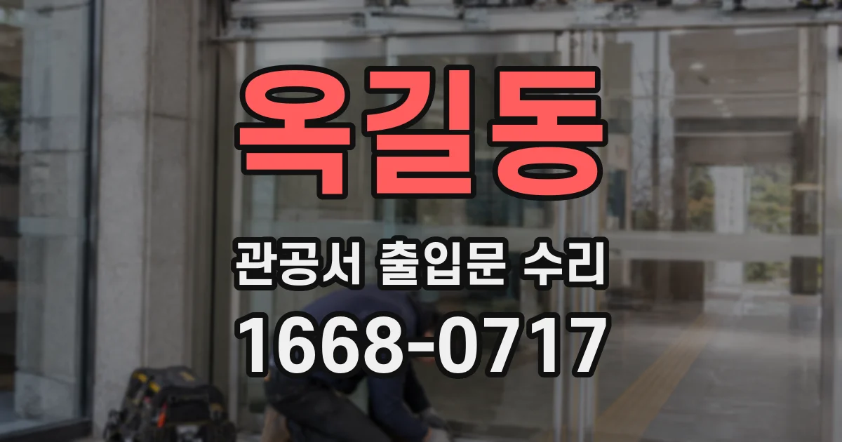 옥길동 관공서 출입문 수리