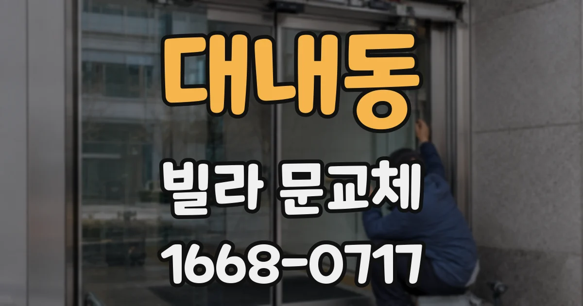 대내동 빌라 문교체
