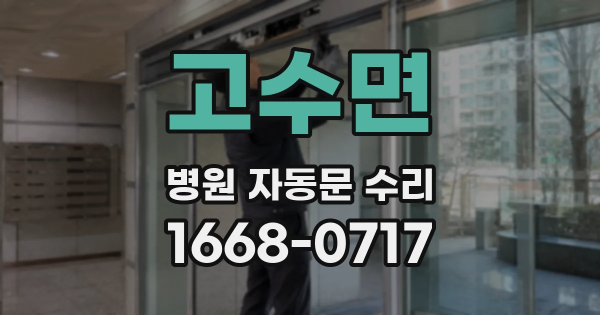 고수면 병원 자동문 수리