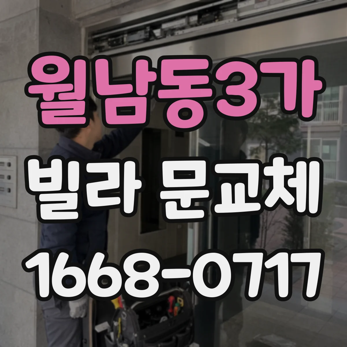 월남동3가 빌라 문교체