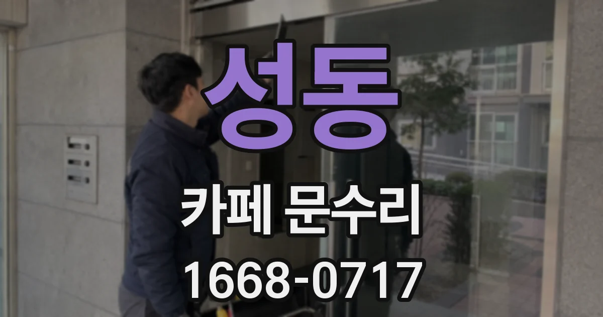 성동 카페 문수리