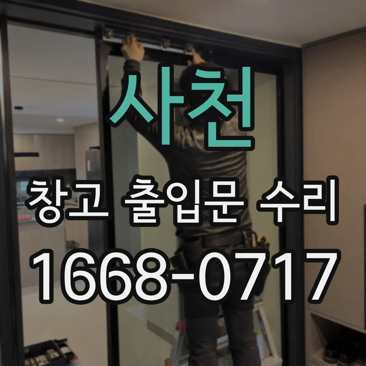 사천 창고 출입문 수리