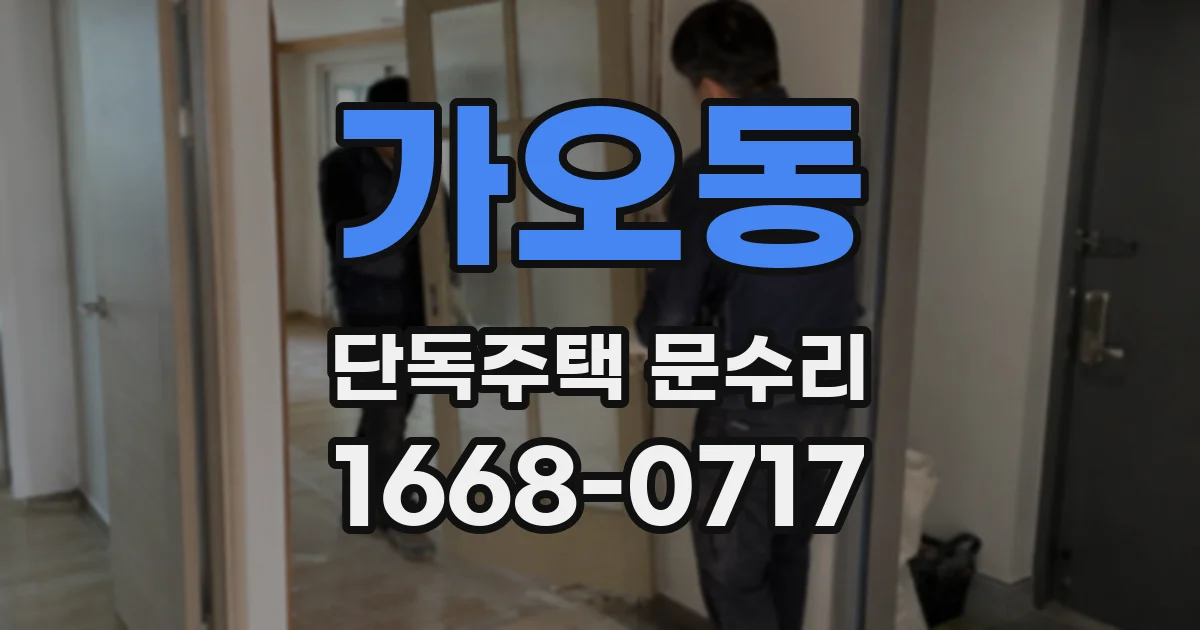 가오동 단독주택 문수리