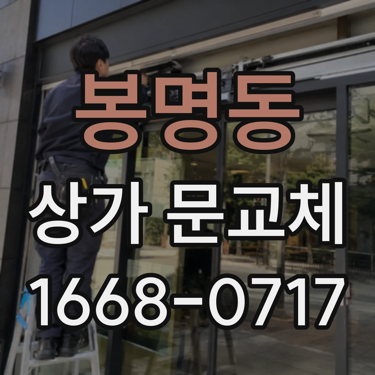 봉명동 상가 문교체