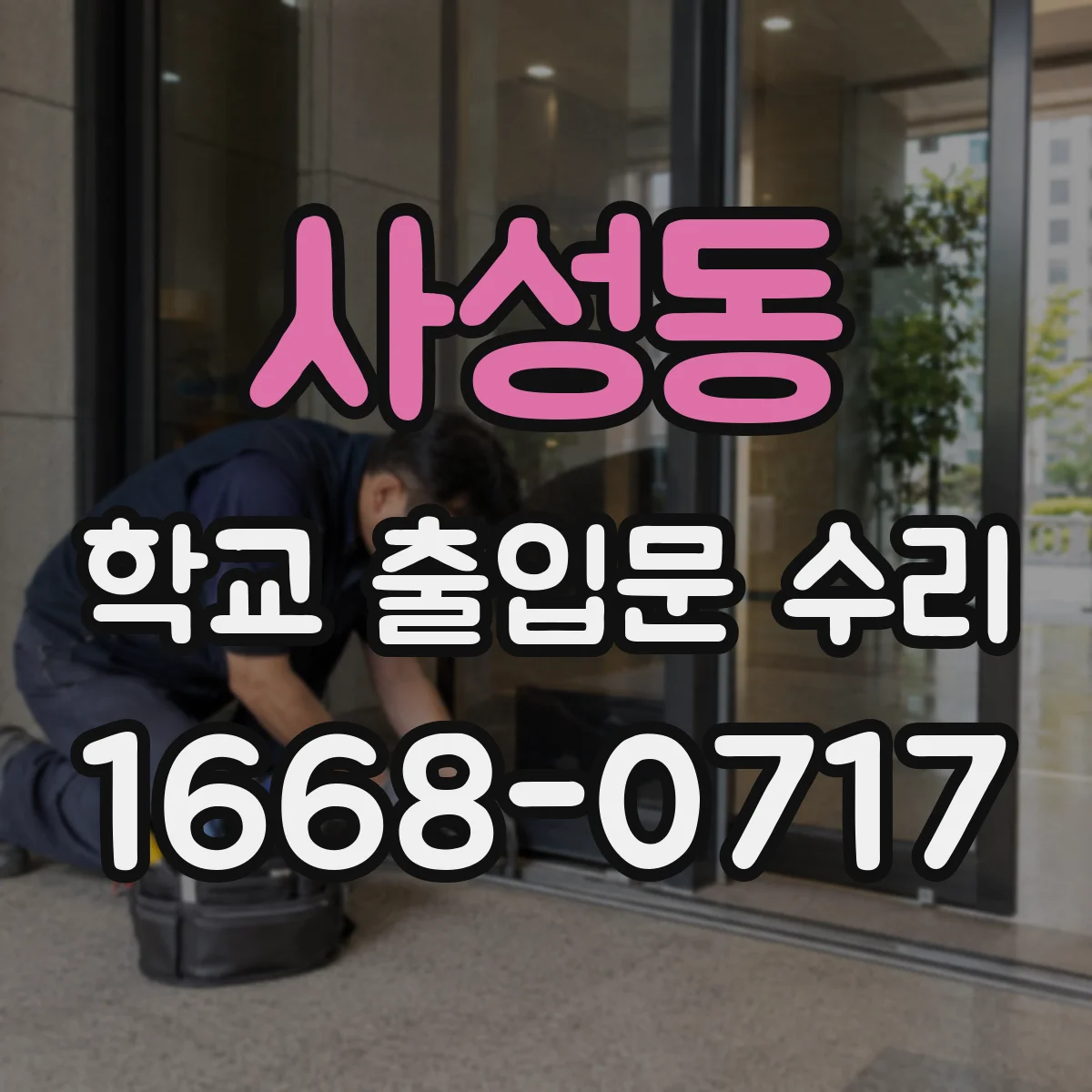 사성동 학교 출입문 수리