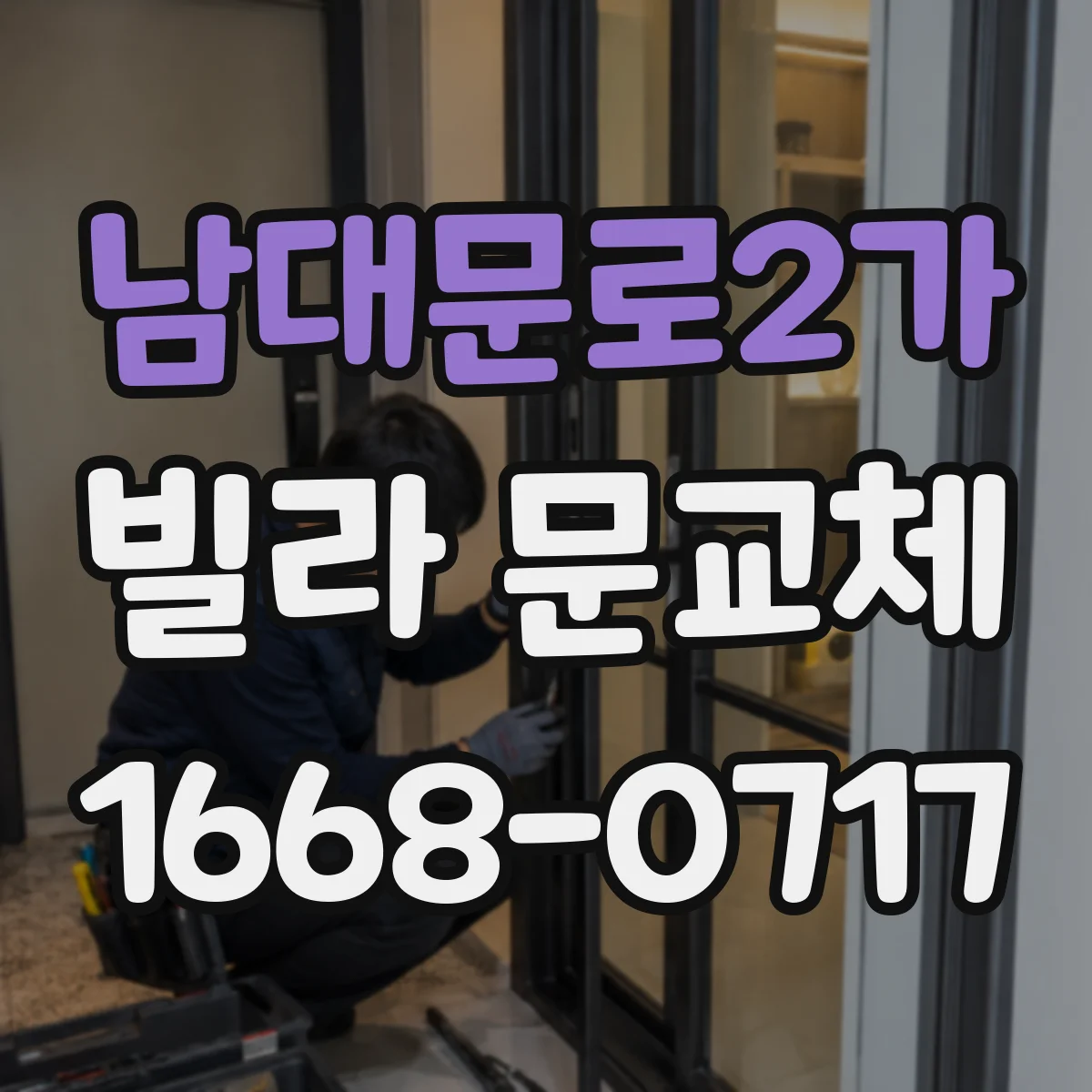 남대문로2가 빌라 문교체 전 문틀 치수 확인하는 방법 정리
