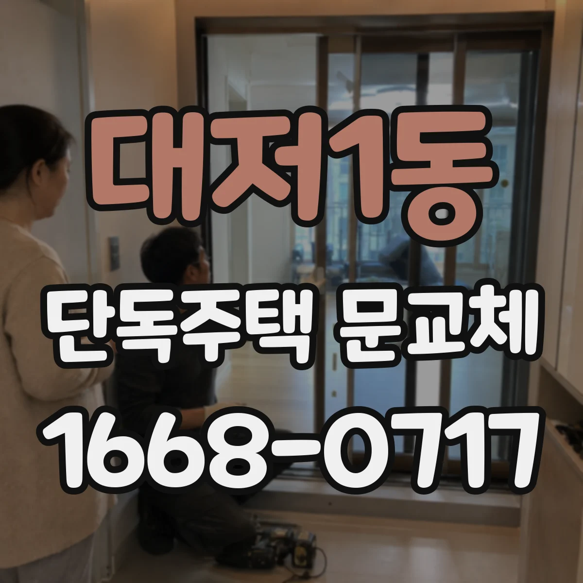 대저1동 단독주택 문교체