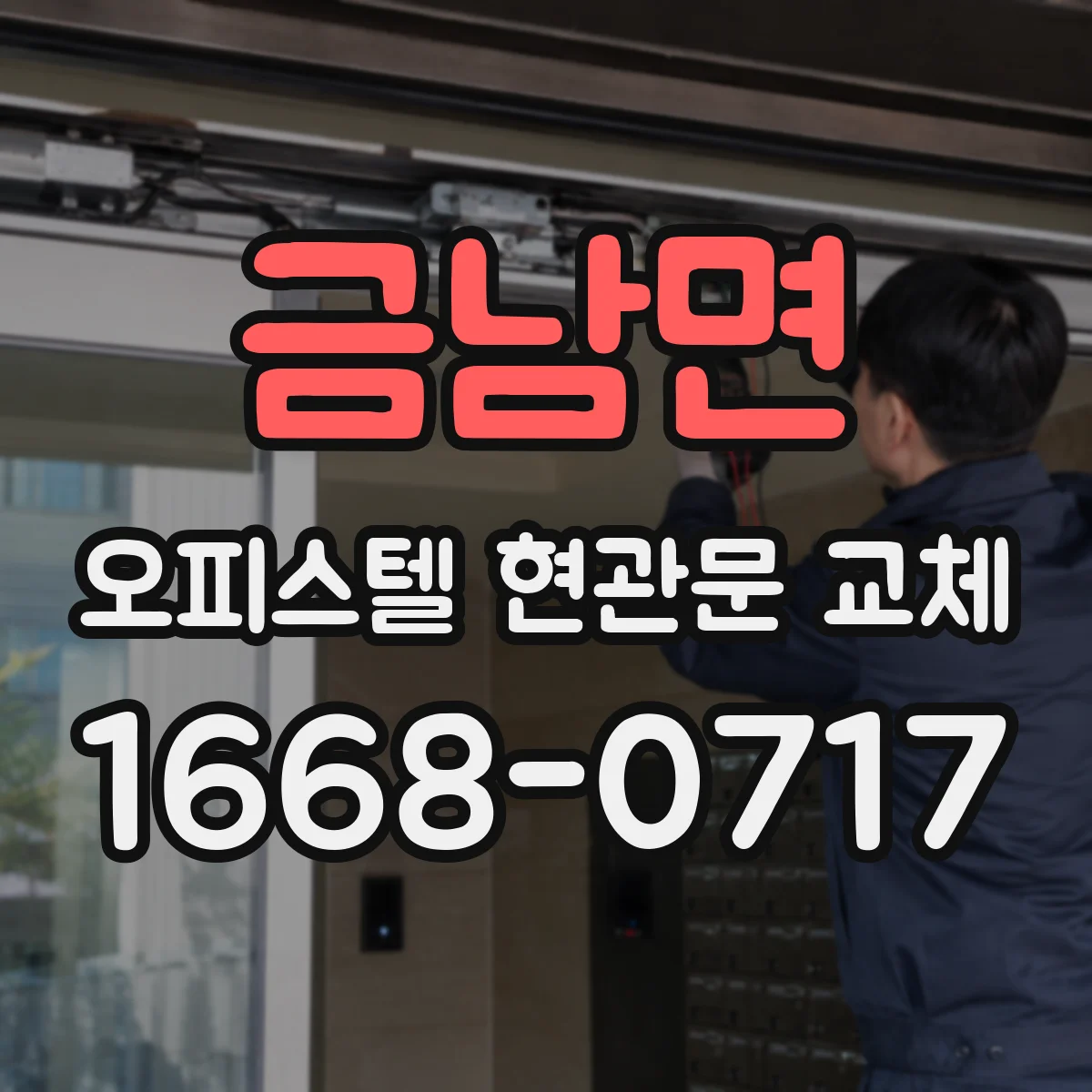 금남면 오피스텔 현관문 교체