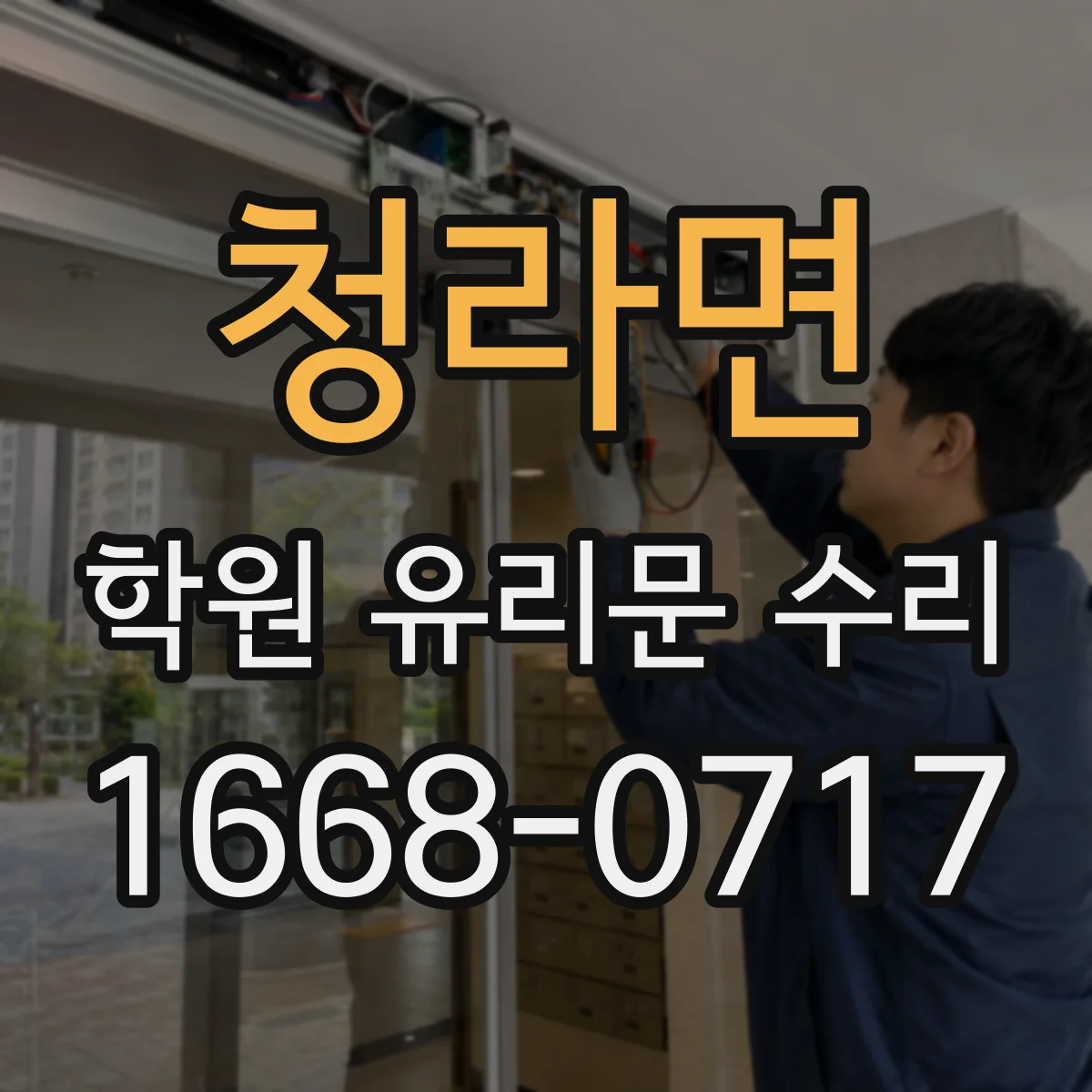청라면 학원 유리문 수리