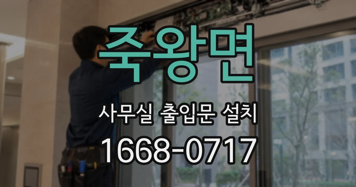 죽왕면 사무실 출입문 설치