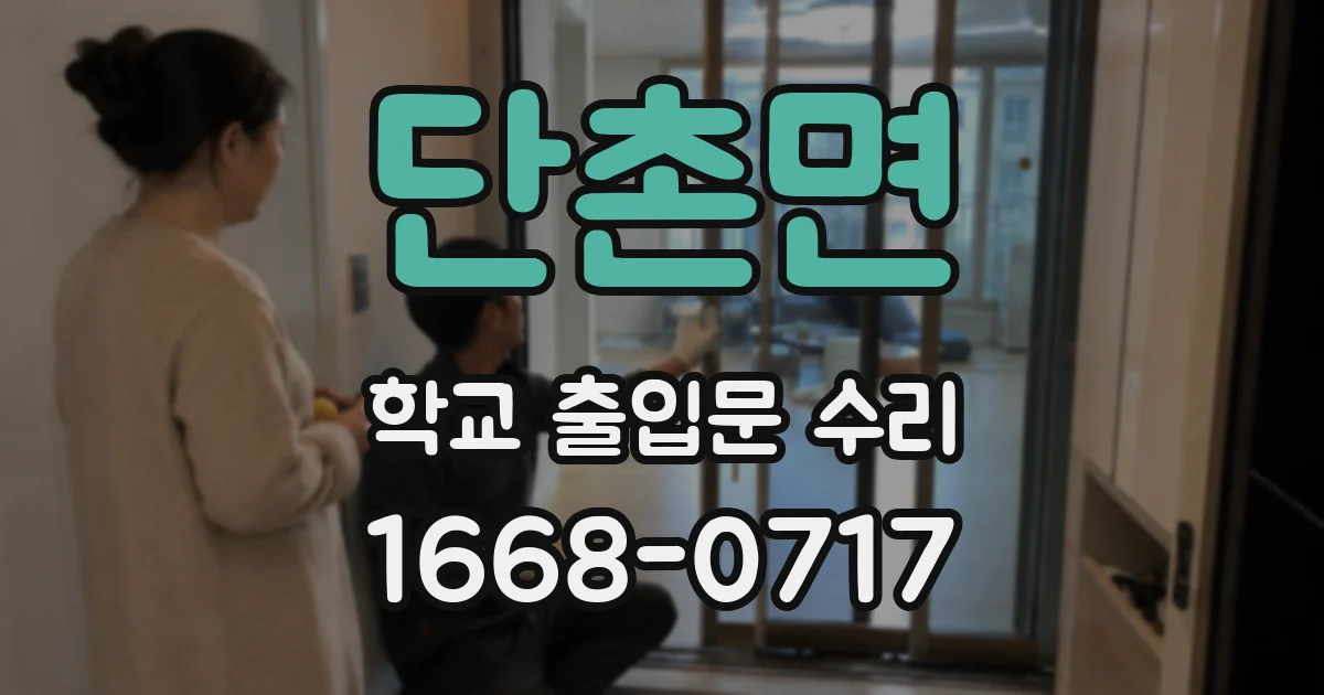 단촌면 학교 출입문 수리