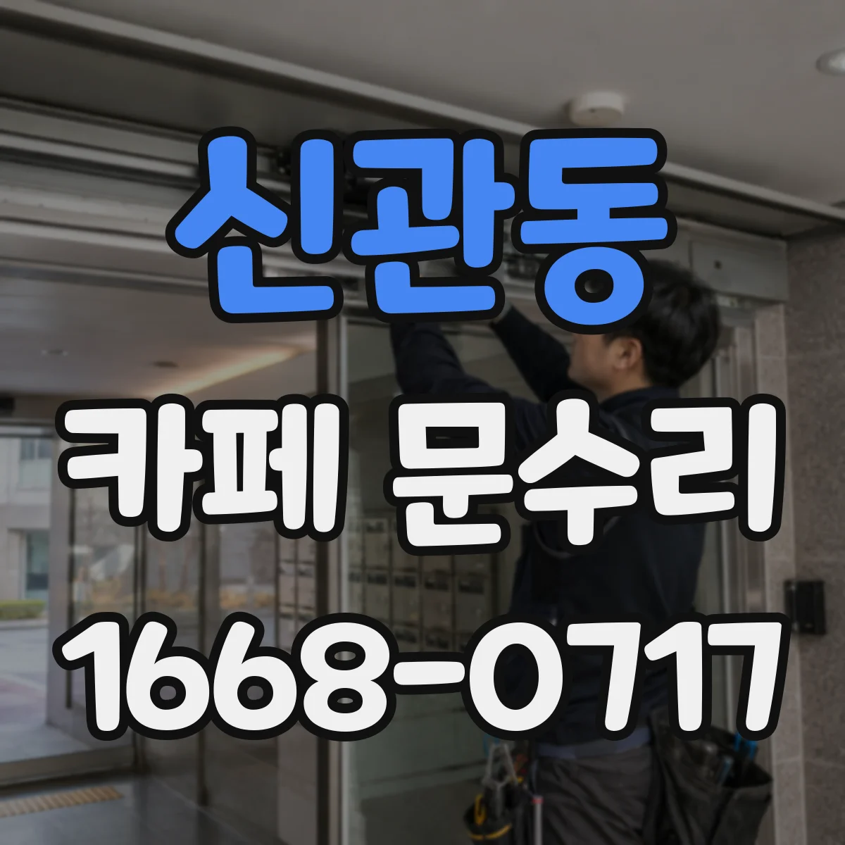 신관동 카페 문수리