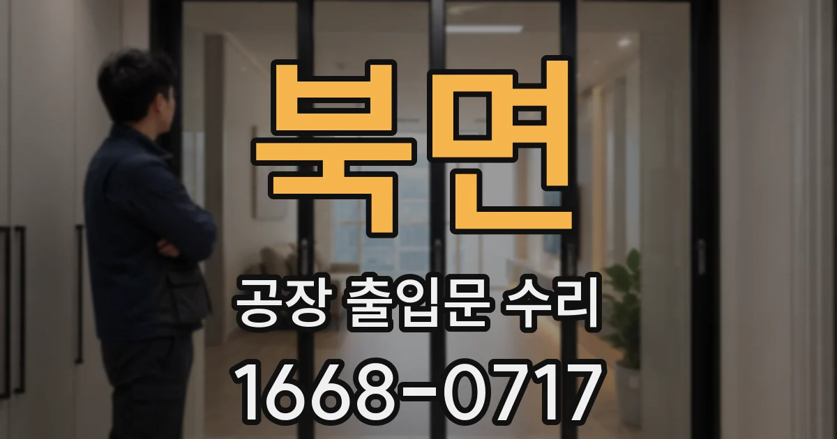 북면 공장 출입문 수리
