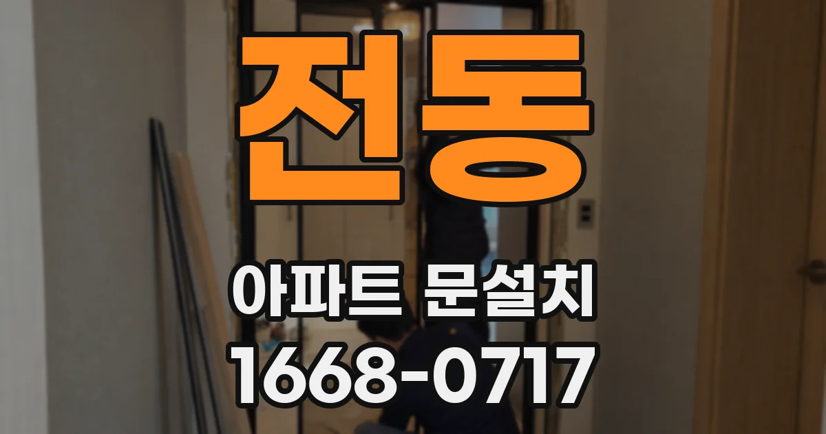 전동 아파트 문설치