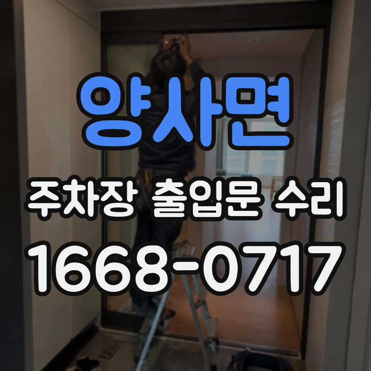 양사면 주차장 출입문 수리