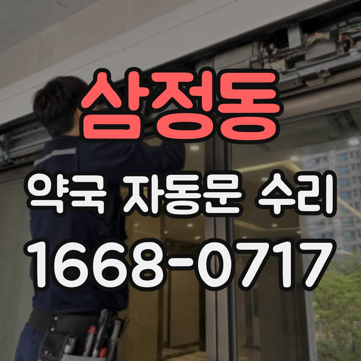 삼정동 약국 자동문 수리