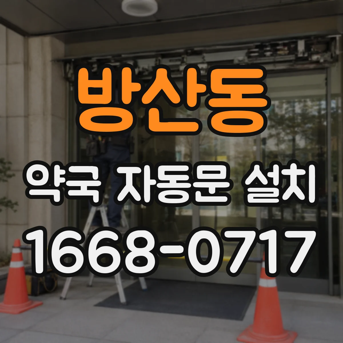 방산동 약국 자동문 설치