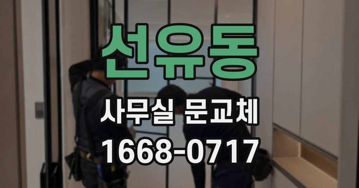 선유동 사무실 문교체