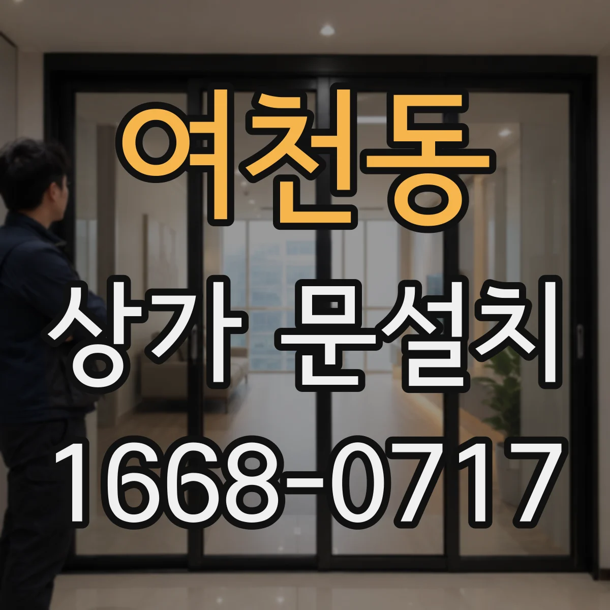 여천동 상가 문설치