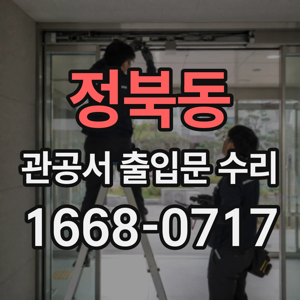 정북동 관공서 출입문 수리