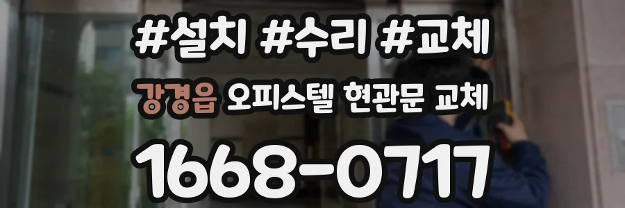 강경읍 오피스텔 현관문 교체