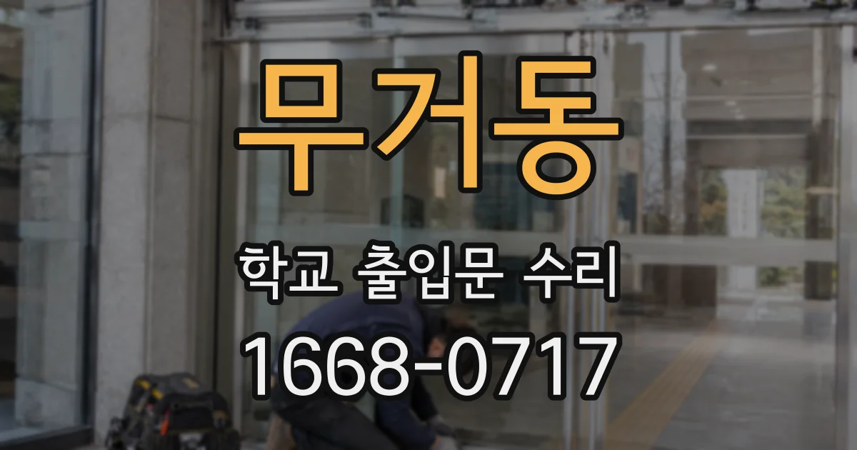 무거동 학교 출입문 수리