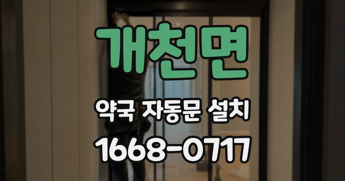 개천면 약국 자동문 설치