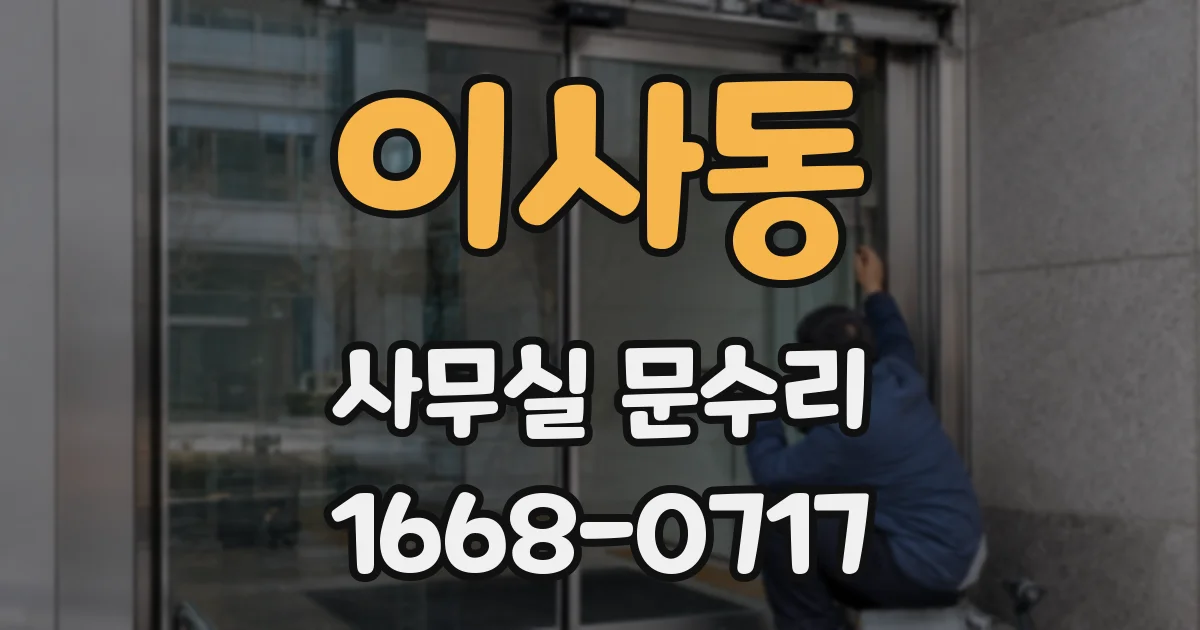 이사동 사무실 문수리