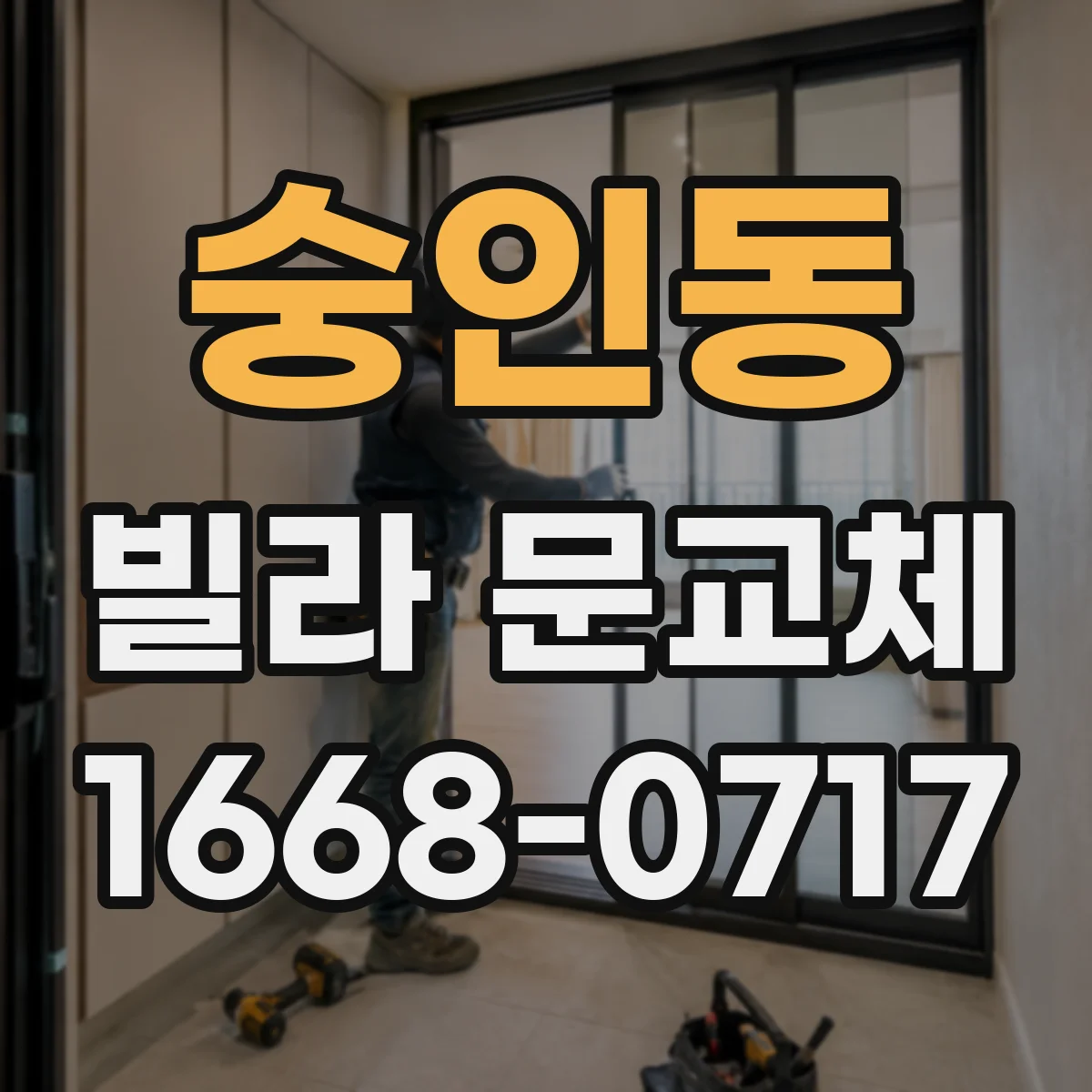 숭인동 빌라 문교체
