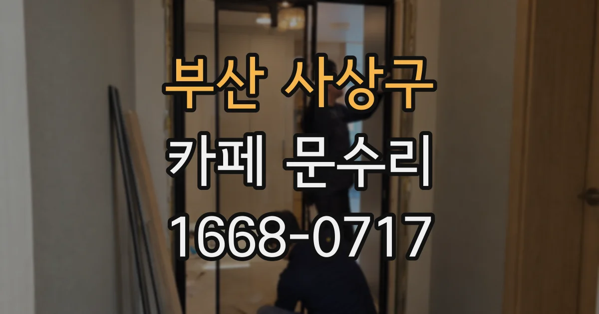 부산 사상구 카페 문수리