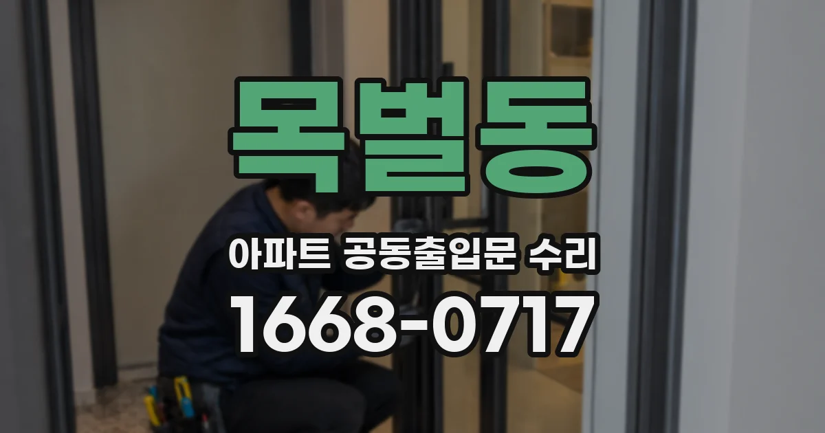 목벌동 아파트 공동출입문 수리